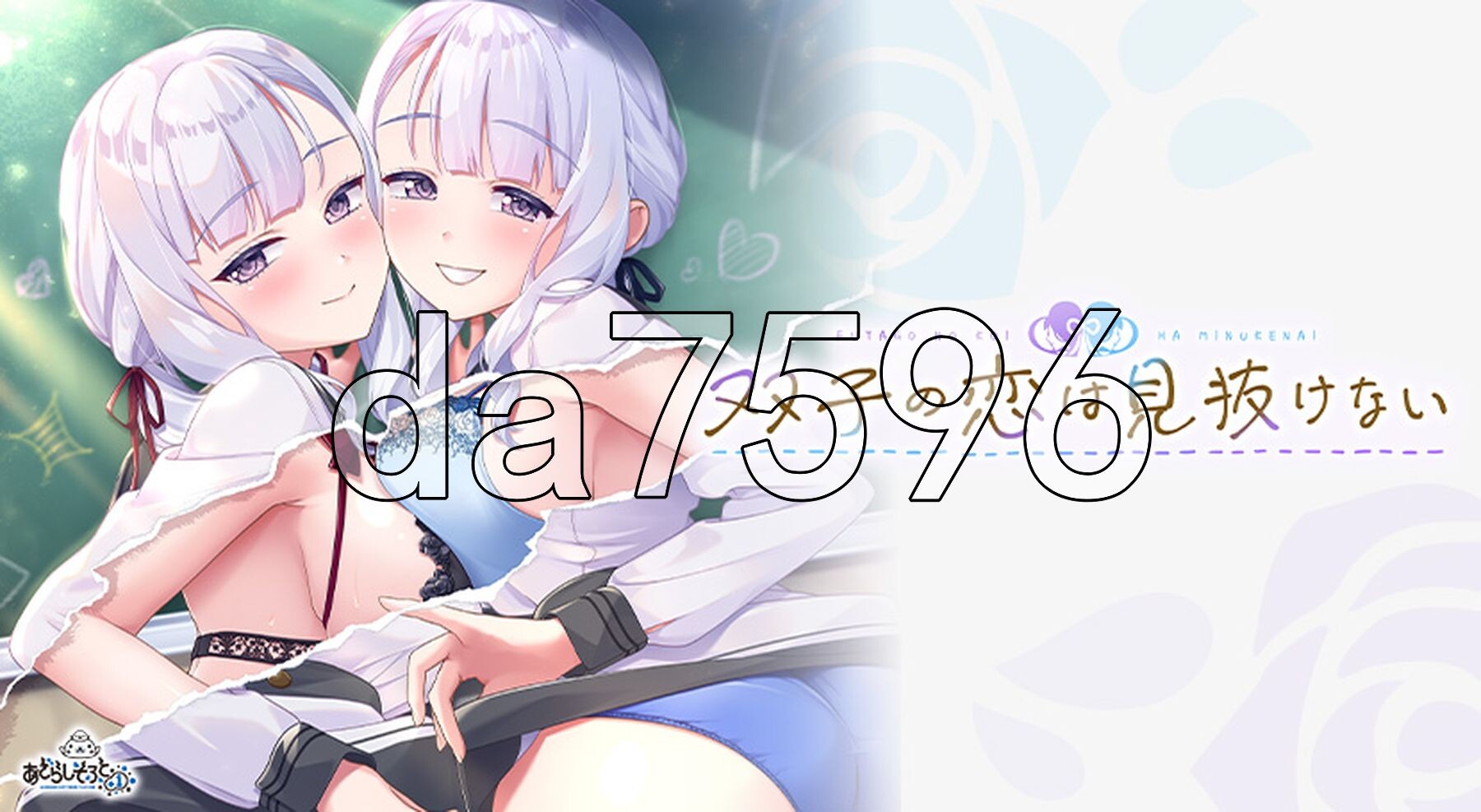 双子的恋情无法看透 双子の恋は見抜けない PC端 AI汉化完整版 预览图