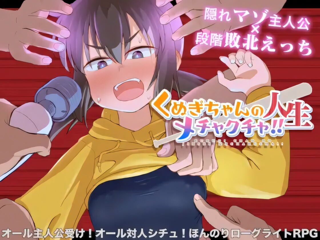 栩的人生已经没救了！ Kunugi's Life is a Mess! くぬぎちゃんの人生メチャクチャ!! v1.03 官方中文步兵版 双端 官中步兵 预览图