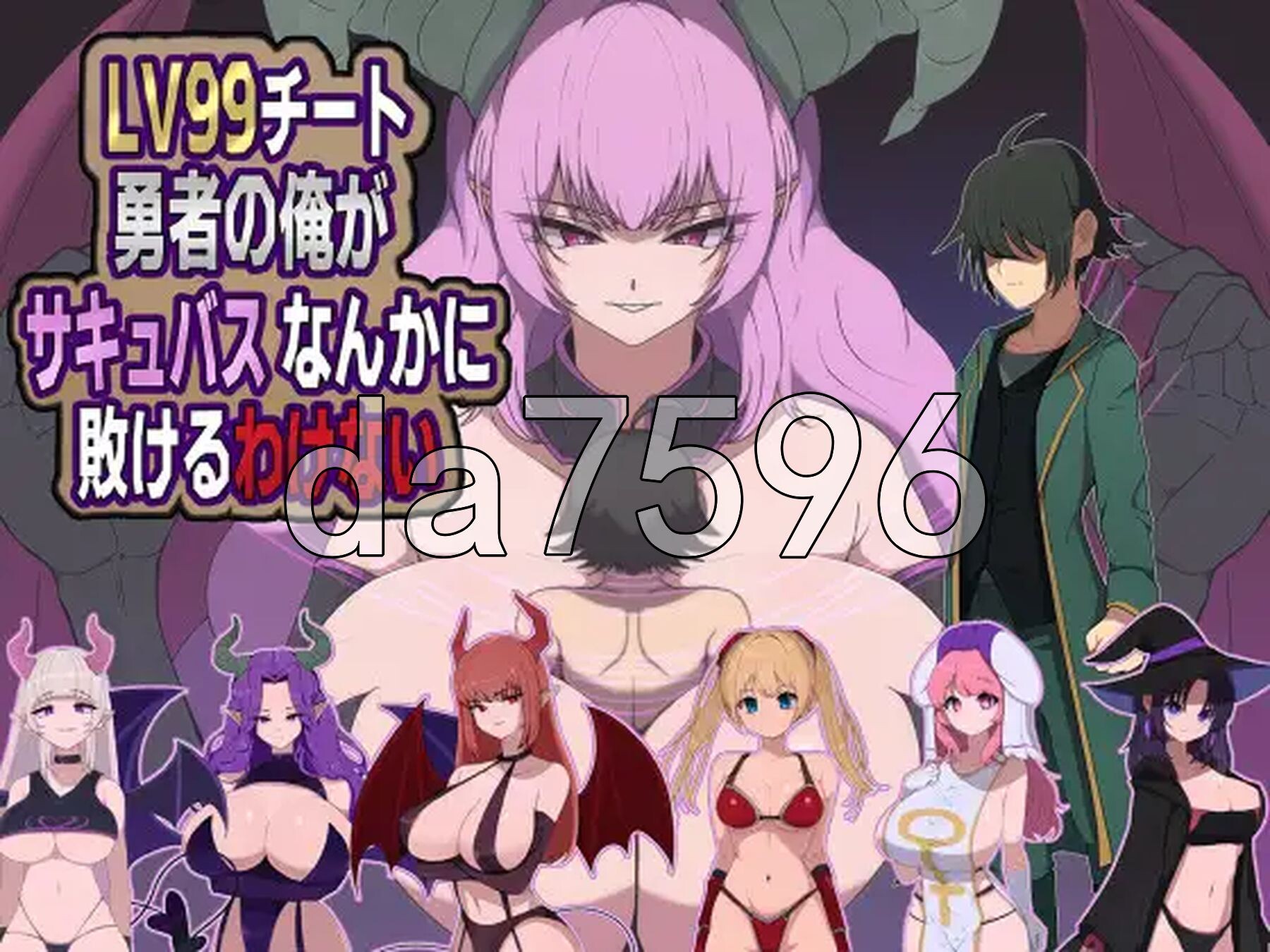 身为LV99作弊勇者的我不可能输给魅魔 LV99チート勇者の俺がサキュバスなんかに敗けるわけない PC端 AI汉化完整版 预览图