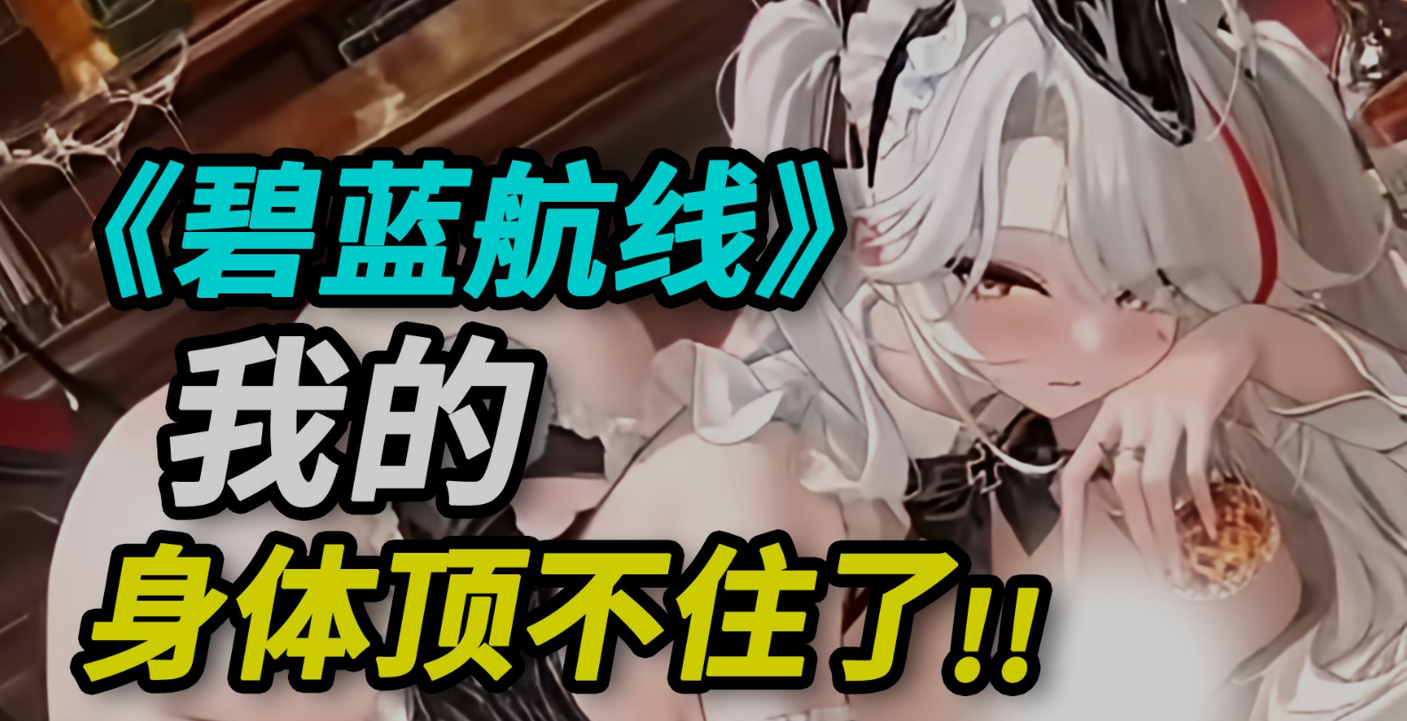 窑子航线 2026年5月全皮倍攻原画mod魔改 全角色无限资源绅士M PC端 完整版 预览图