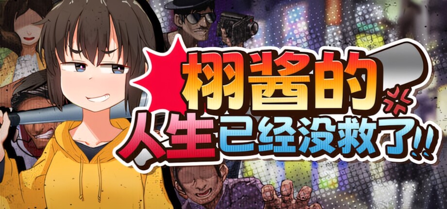 栩的人生已经没救了！ Kunugi's Life is a Mess! くぬぎちゃんの人生メチャクチャ!! v1.03 官方中文步兵版 双端 官中步兵 预览图
