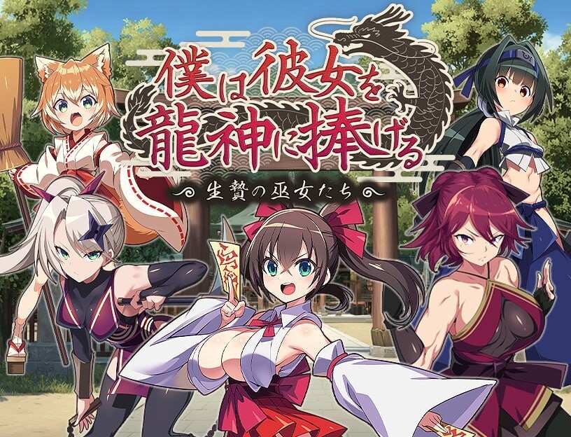 我将她献予龙神 作为祭品的巫女们 僕は彼女を龍神に捧げる 生贄の巫女たち v1.0.0 PC端 汉化版 预览图