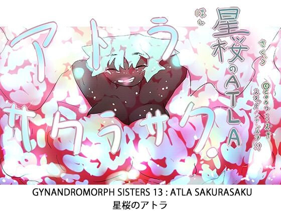 星樱的阿特拉〜ATLA樱花盛开〜 正传本篇篇章 星桜のアトラ〜ATLASAKURASAKU〜 ナンバリング本編 PC端 日文原版 预览图