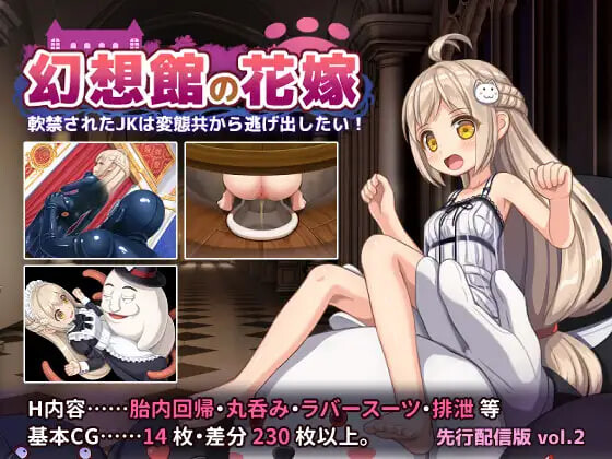 幻想馆的新娘 vol.2 ～被软禁的JK想从变态们手中逃出去 幻想館の花嫁 vol.2 ～軟禁されたJKは変態共から逃げ出したいv1.0.0 PC端 汉化版 预览图