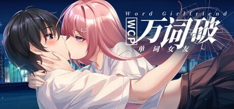 SLG官中PC 万词破 - 单词女友 WCP Word Girlfriend PC端 官中版 预览图