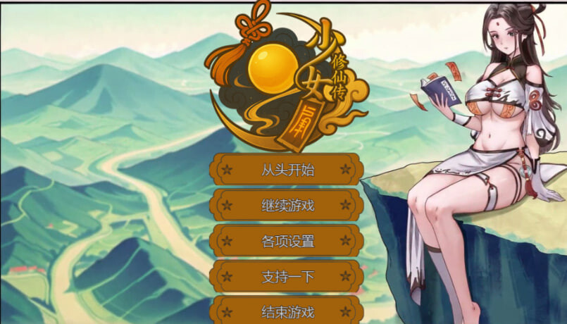 少女修仙传 v0.2.0.1 PC端 官中版 预览图