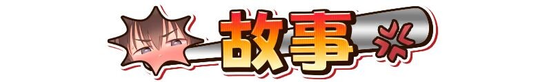 栩的人生已经没救了！Kunugi's Life is a Mess! v1.03 Steam官中高清版+自带全回想 PC端 官中高清完整版 预览图