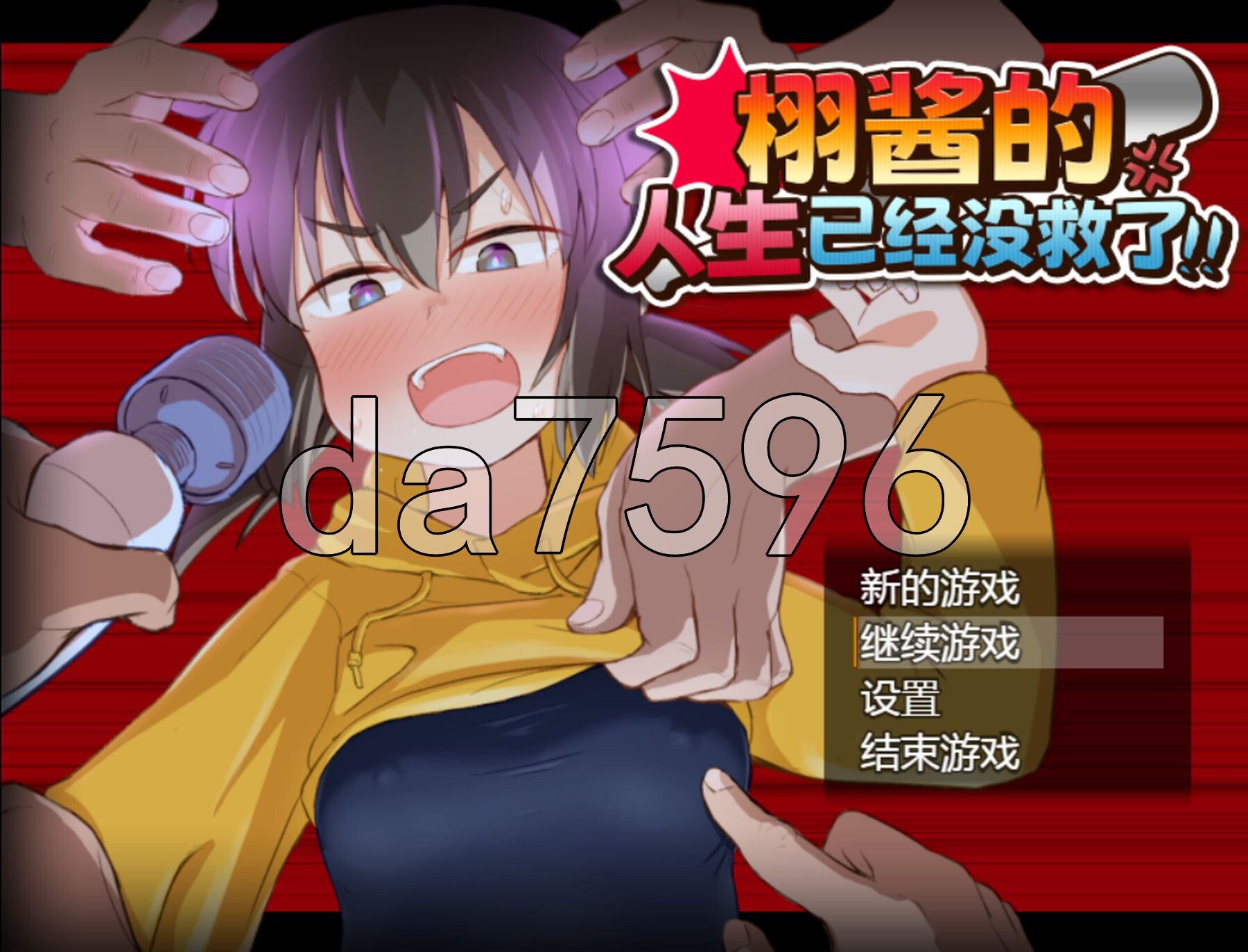 栩的人生已经没救了！Kunugi's Life is a Mess! v1.03 Steam官中高清版+自带全回想 PC端 官中高清完整版 预览图