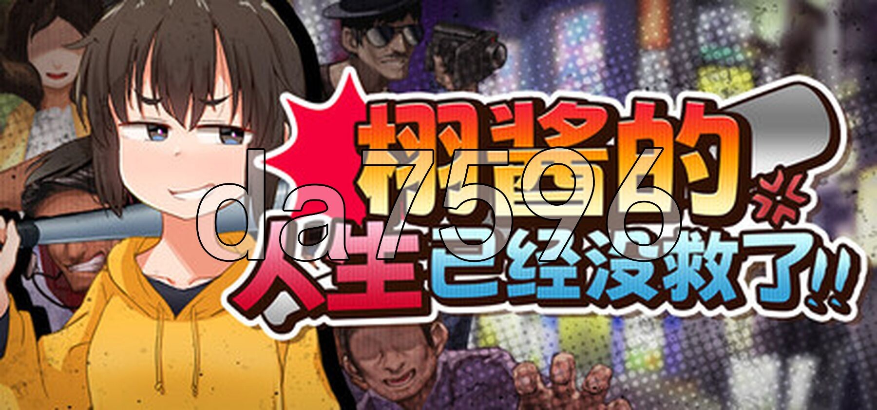 栩的人生已经没救了！Kunugi's Life is a Mess! v1.03 Steam官中高清版+自带全回想 PC端 官中高清完整版 预览图