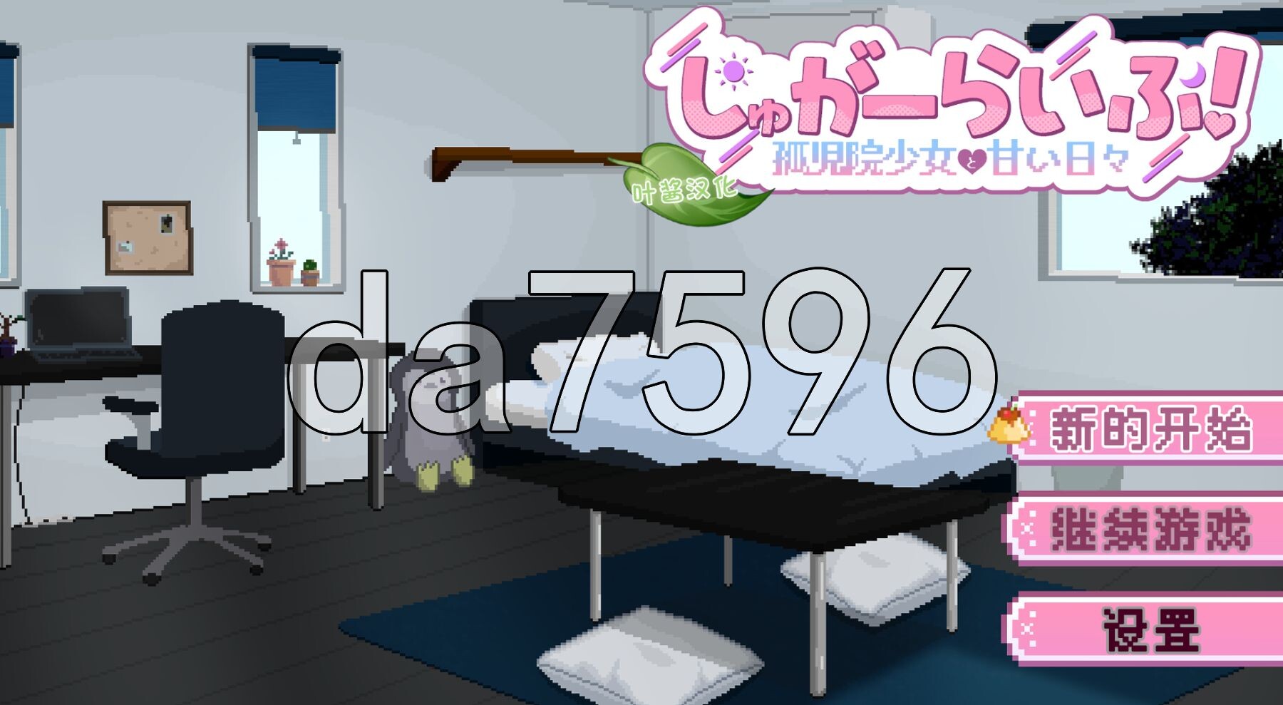 砂糖生活!～与孤儿院少女共度甜蜜时光～ しゅがーらいふ! ～孤♡院少女と甘い日々～ ver1.01 内嵌AI汉化版 PC端 预览图