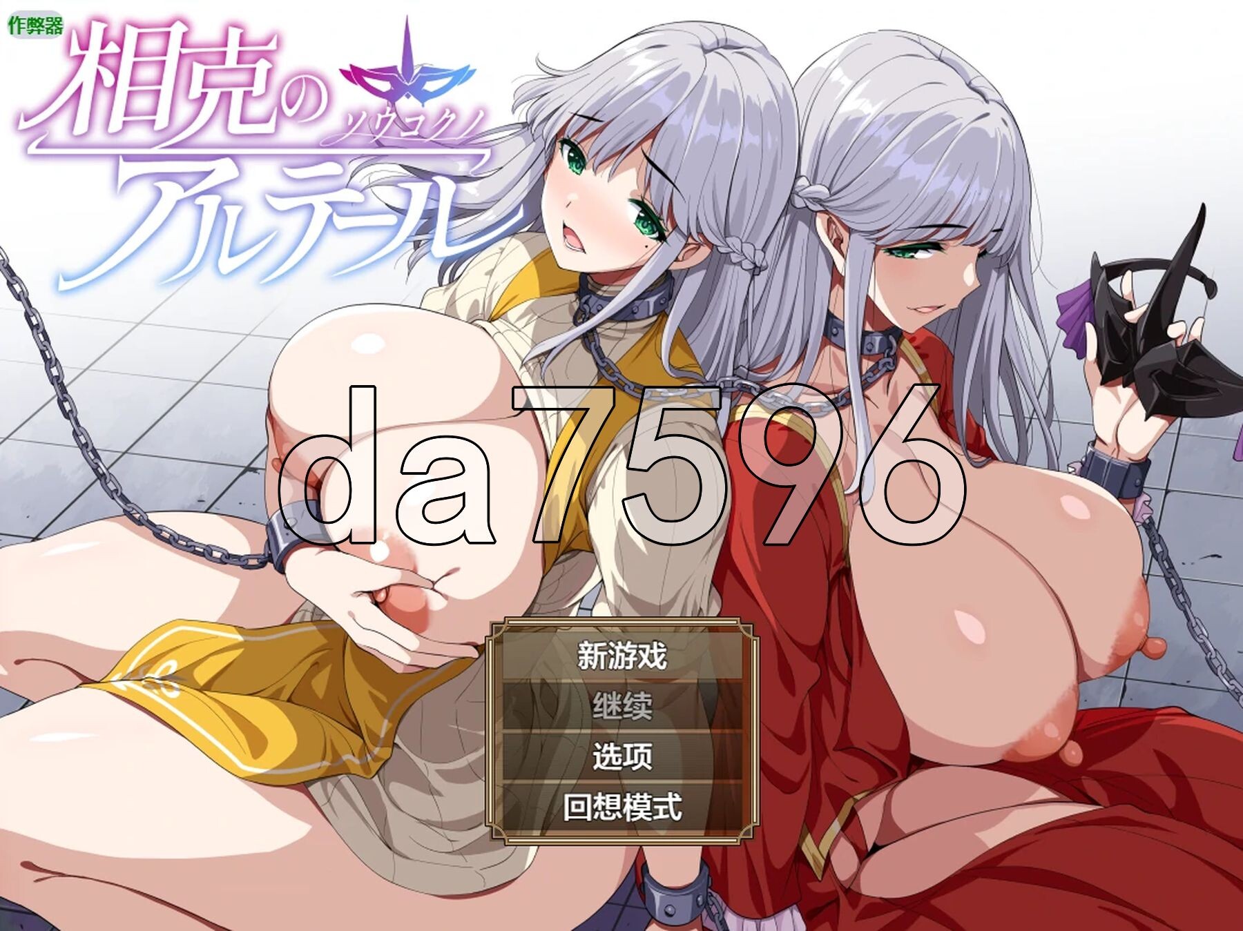 相克的境界 相克のアルテール v1.0.1 双端 AI汉化版 预览图