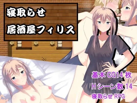 NTR居酒屋 寝取らせ居酒屋フィリス v1.0.1 PC端 汉化版 预览图