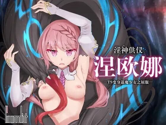 淫神供仪涅欧娜 TS变身退魔少女之屈服 淫神供儀ネヲナ～TS変身退魔少女の屈服 v1.21 官方中文版 PC端 官中版 预览图