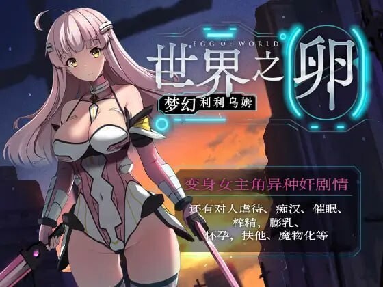 世界之卵 梦幻的白百合 世界の卵 夢幻のリーリウム v1.0.1 官方中文版 PC端 官中版 预览图