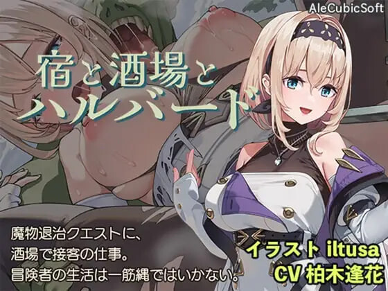 旅店，酒馆与女枪士 宿と酒場とハルバード v1.1.1 双端 官中步兵 预览图
