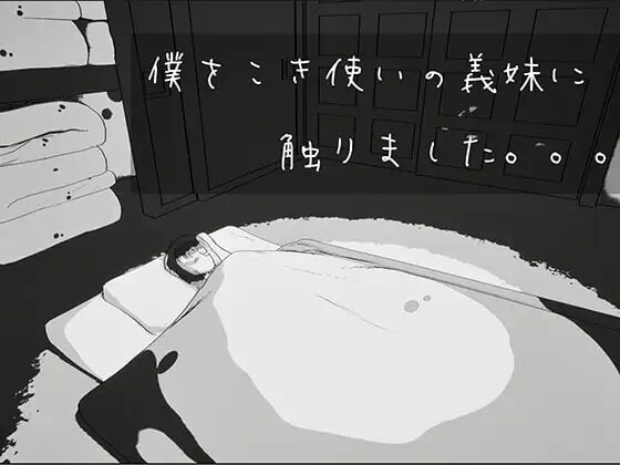 我触碰了把我当牛马使唤的义妹。僕をこき使いの義妹に触りましたv26.05.26 PC端 日文原版 预览图