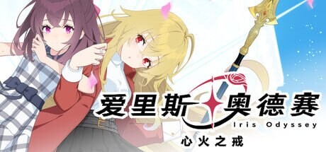 ADV官中PC 爱里斯 奥德赛 Iris Odyssey 安卓端 官中高清版 预览图