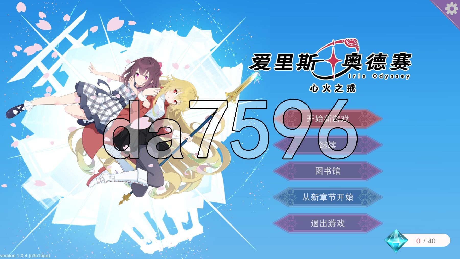 爱里斯 奥德赛 Iris Odyssey PC端 官中更新版 预览图
