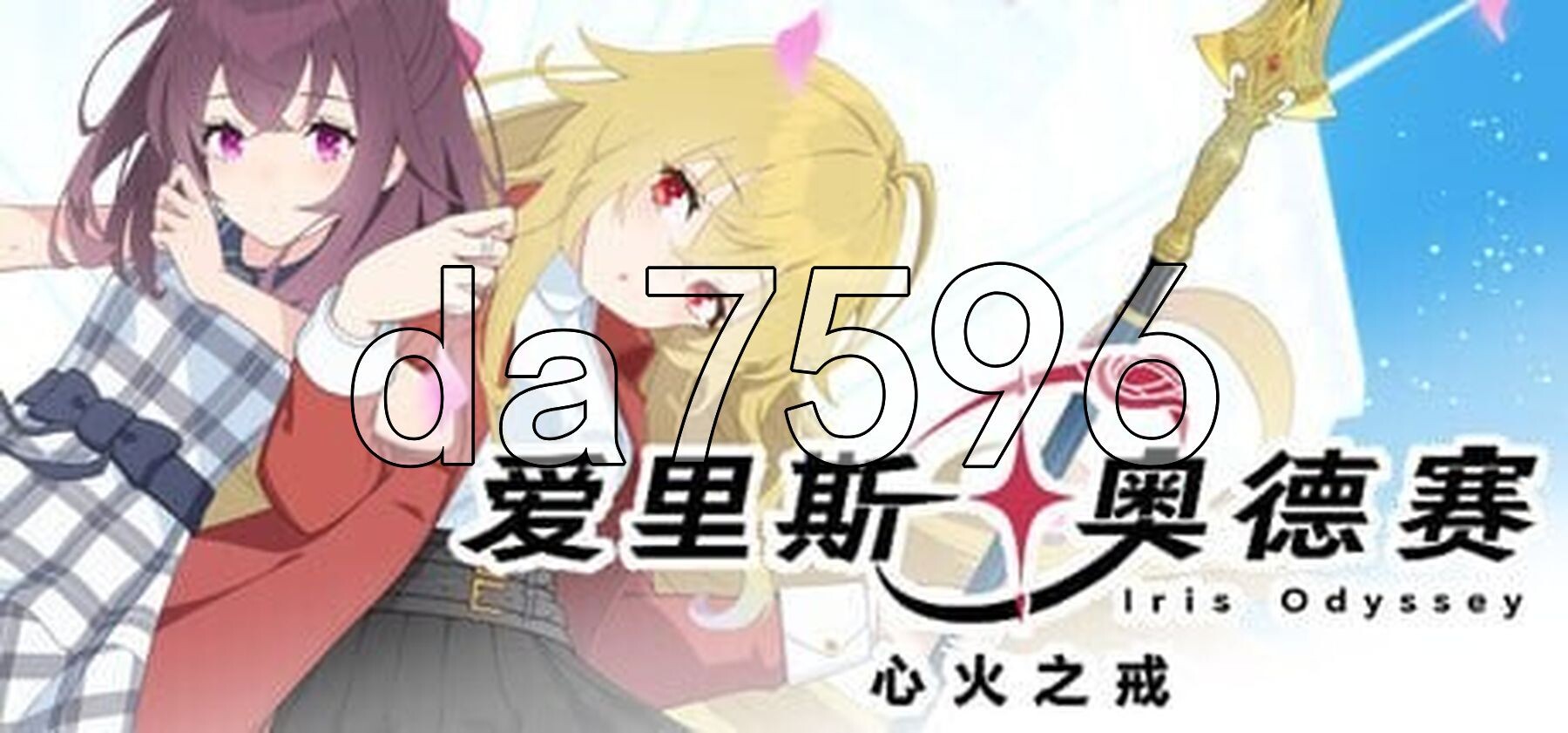 爱里斯 奥德赛 Iris Odyssey PC端 官中更新版 预览图
