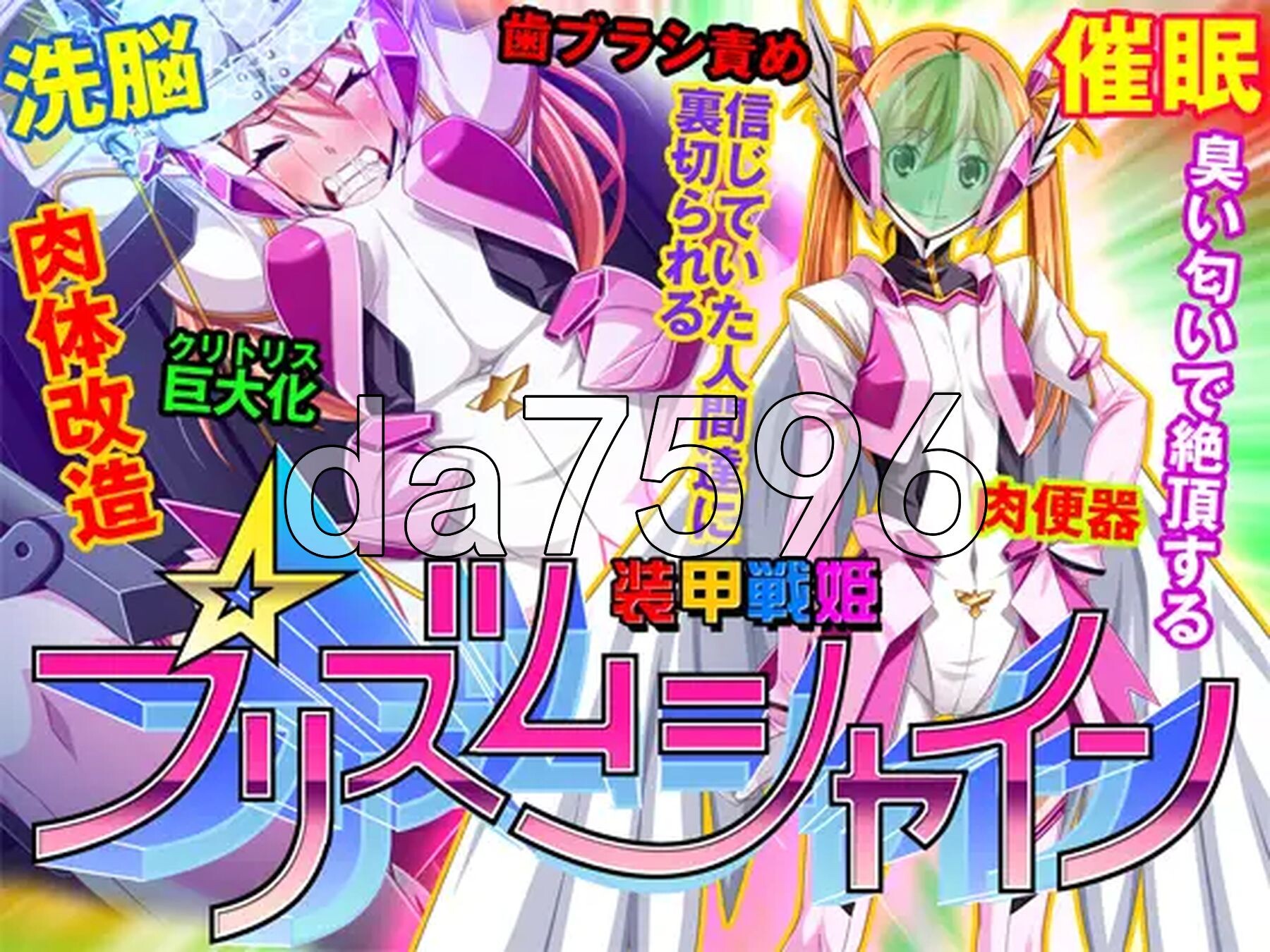 装甲战姬Prism Shine～正义的英雄少女堕落的洗脑调教～ 装甲戦姫プリズムシャイン～正義のヒロイン堕落の洗脳調教～ PC端 汉化更新版 预览图