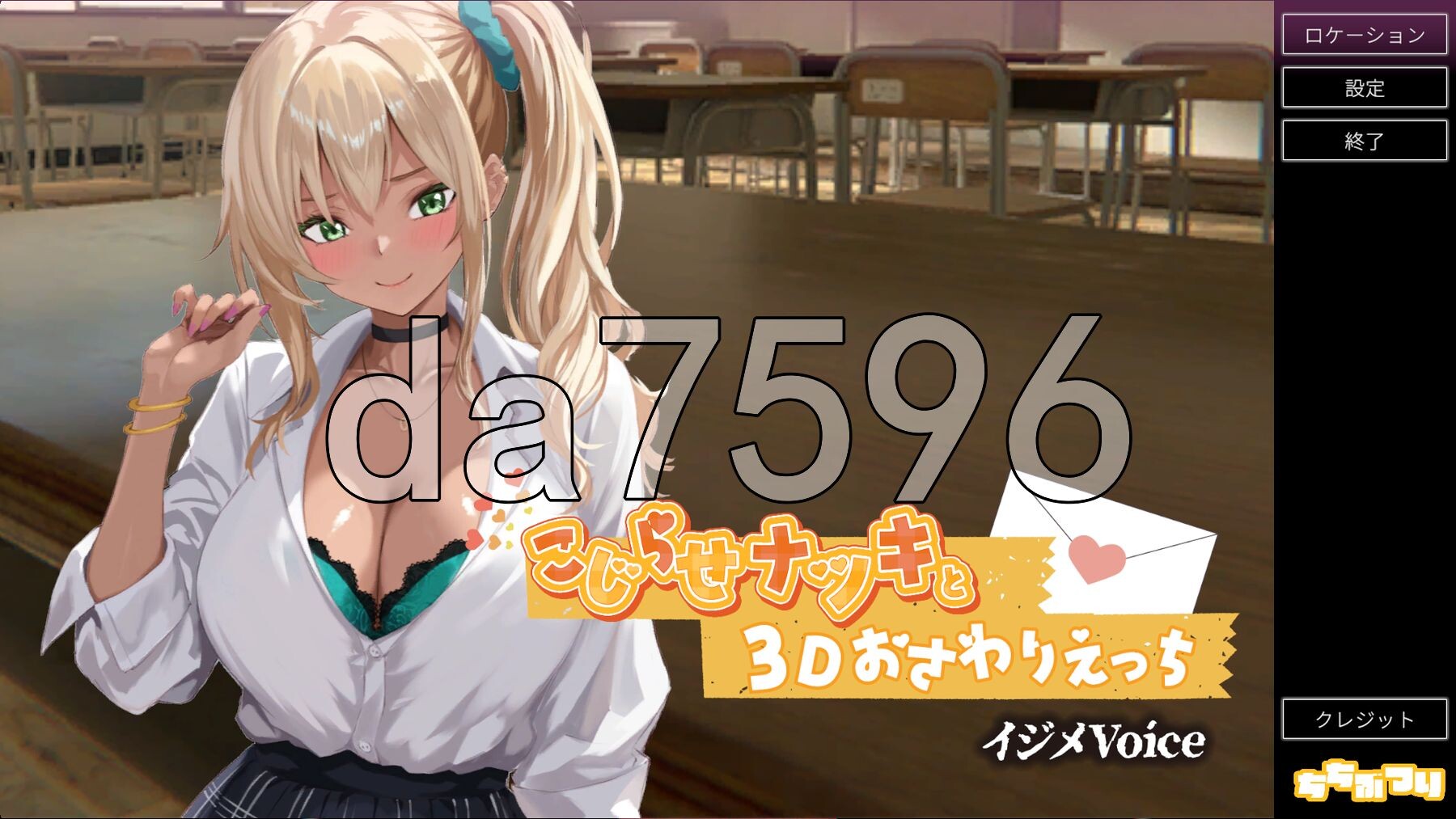 欺凌声线 こじらせナツキと3Dおさわりえっち イジメVoice v1.23 生肉版 PC端 日文原版 预览图