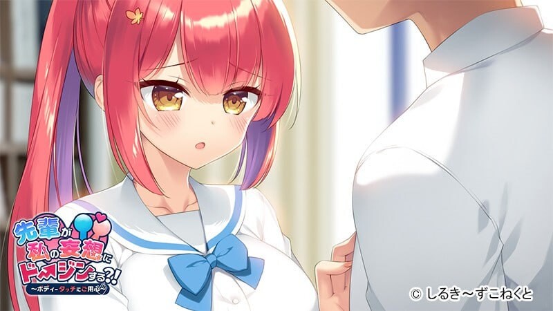 前辈对我的妄想进行同人创作？！～小心身体接触 先輩が私の妄想にドージンする!～ボディータッチにご用心 PC端 汉化版 预览图
