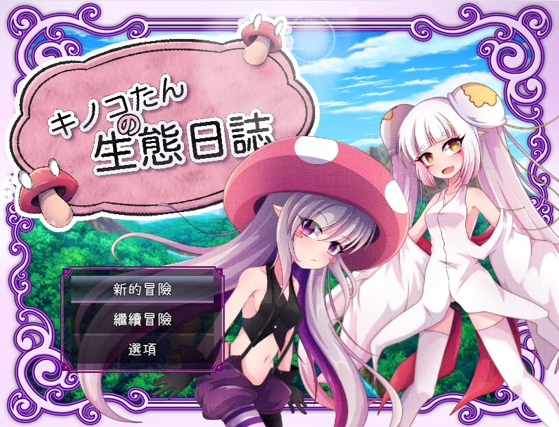 キノコたんの生態日誌 V1.1.1 PC端 官中版 预览图