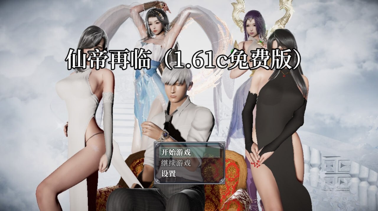 仙帝再临 ▫️ v1.61c ▫️ PC端 官中无码 预览图