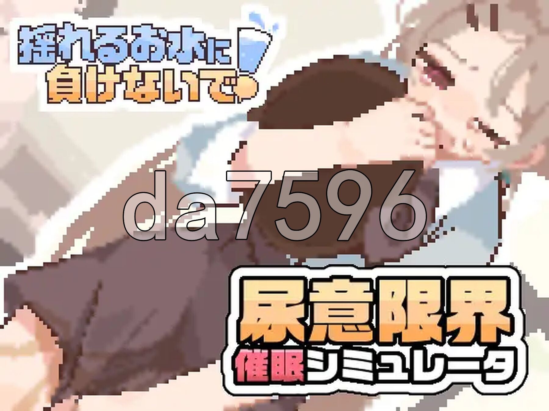 揺れるお水に負けないで！ -尿意を誘う暗示を受けてアルバイト PC端 官中更新版 预览图