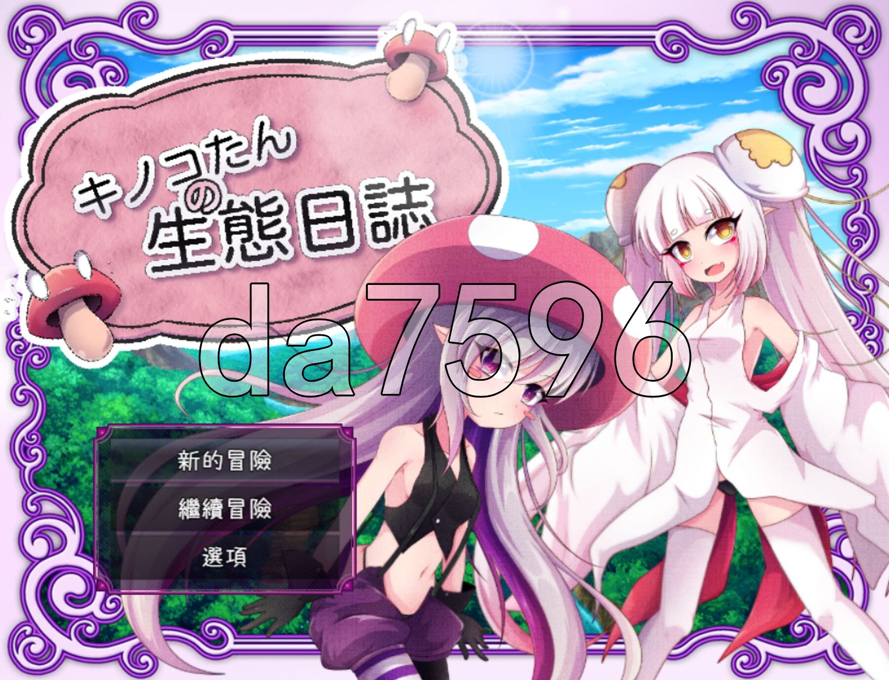 蘑菇的生态日志 キノコたんの生態日誌 V1.1.1 双端 官中完整版 预览图