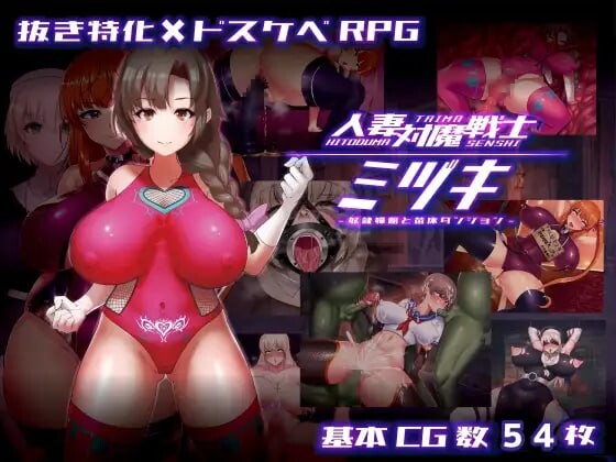 人妻对魔战士美月 ▫️ 人妻対魔戦士ミヅキ～奴隷娼妇と苗床ダンジョン～ ▫️ v1.1 ▫️ PC端 官中无码 预览图