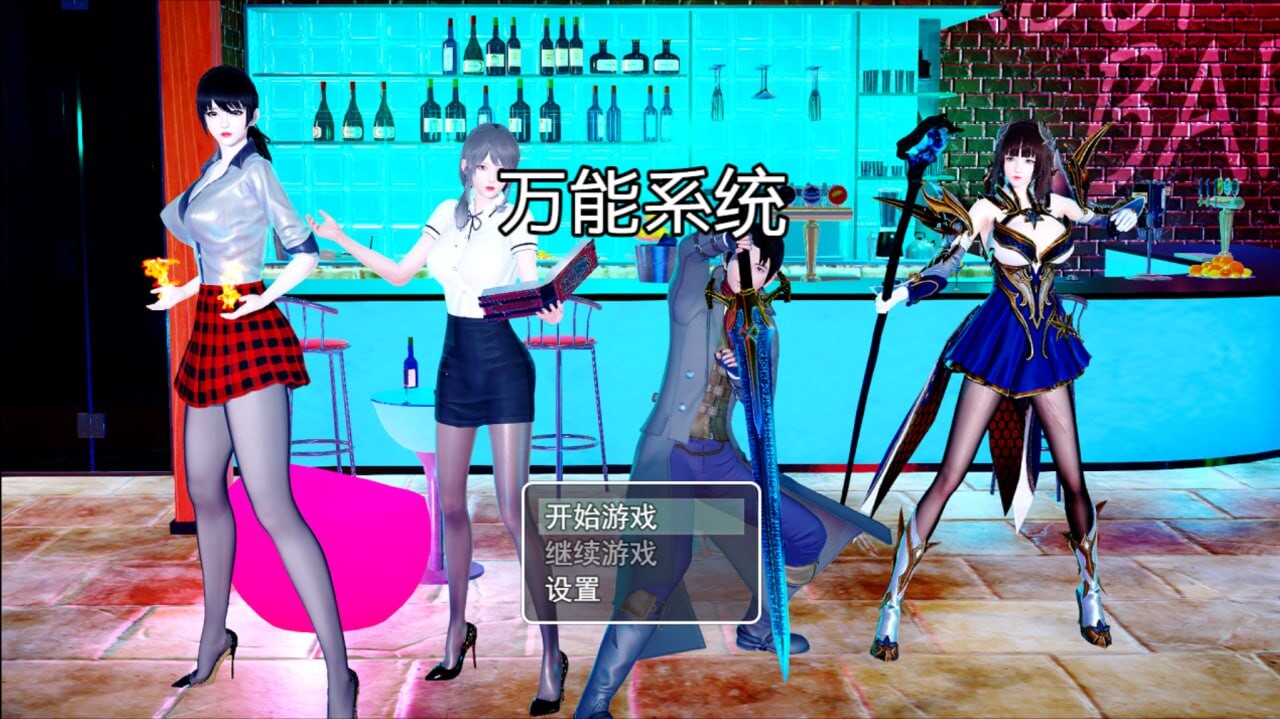 万能系统 v1.02 官方中文版 双端 官中版 预览图