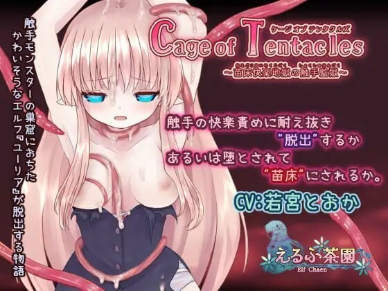 奇幻互动囚笼 成长载体快乐地狱的奇幻互动监狱 Cage of Tentacles 成长载体快楽地獄の奇幻互动監獄 v1.3.0 官方中文版 PC端 官中版 预览图