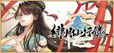 绯月仙行录緋月仙行錄v1.291 PC端 官中高清版 预览图