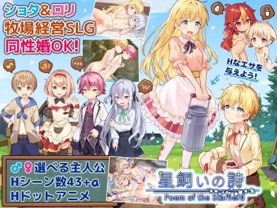 牧星之诗 星飼いの詩 v26.05.01 PC端 汉化版 预览图