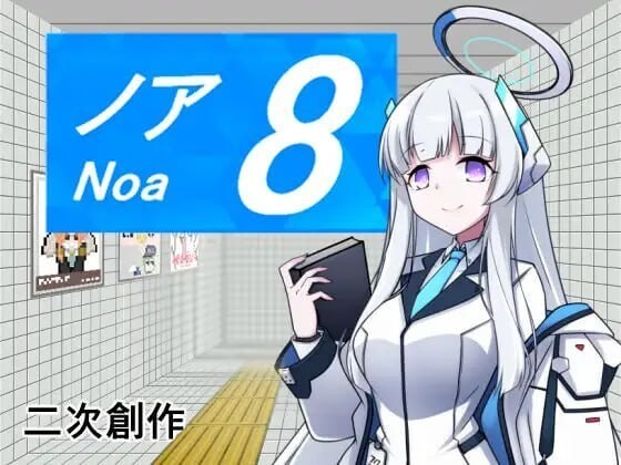 8号诺亚 8番ノア v2.11 官方中文版 PC端 官中版 预览图