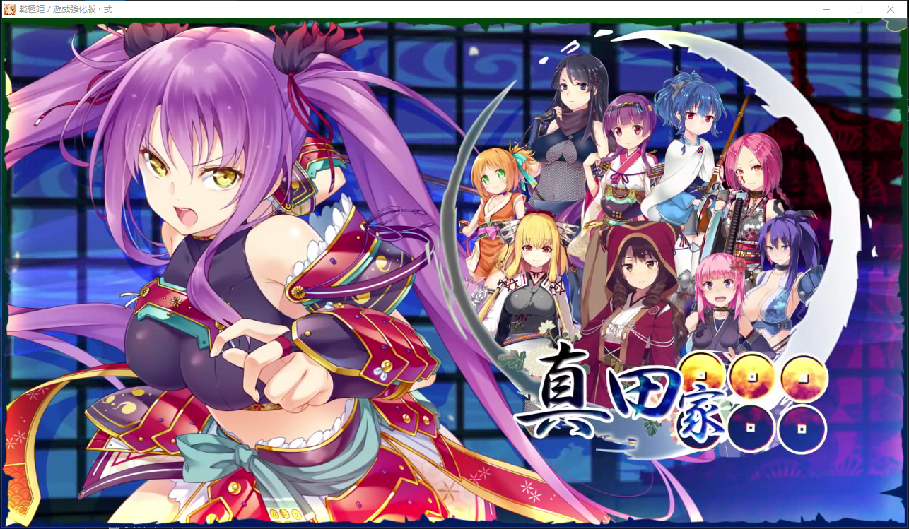 战极姬7～冲破战云的红莲遗志戦極姫7～戦雲つらぬく紅蓮の遺志～内嵌汉化 PC端 汉化版 预览图