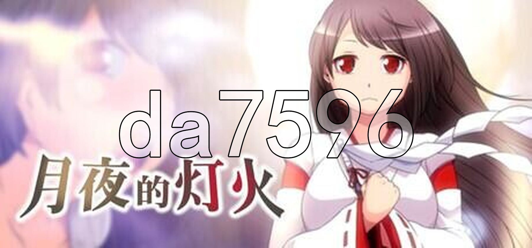 月夜的灯火 月夜の灯火 v1.01 PC端 官中完整版 预览图