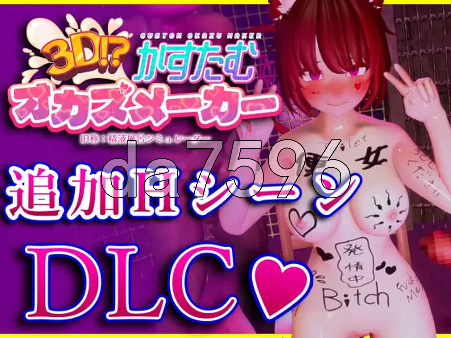 3D!? 自定义撸料制作器 3D!?かすたむオカズメーカー v1.0.1 内嵌AI汉化版 去码版 PC端 预览图