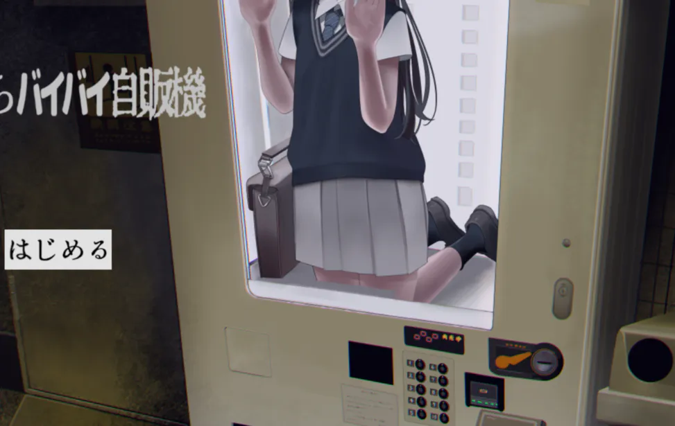 少女贩卖机/生命贩卖机 いのちバイバイ自販機 隐藏结局简化改版 PC端 预览图