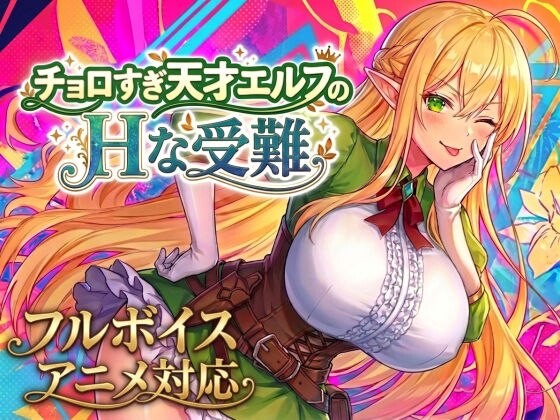 太容易搞定的天才精灵的H受难チョロすぎ天才エルフのHな受難 PC端 日文原版 预览图