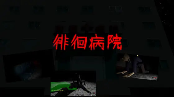 徘徊病院 PC端 日文原版 预览图