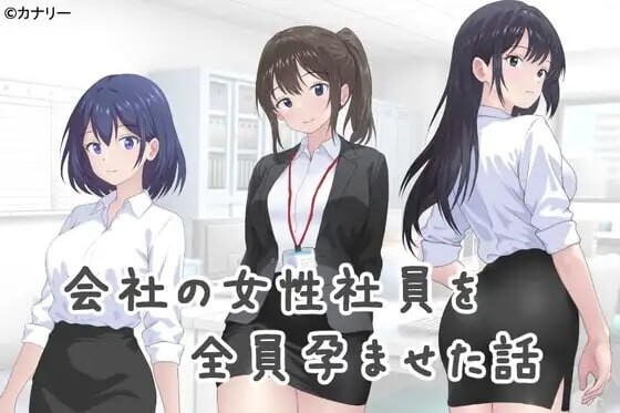 把公司的女职员全部弄成长线的故事 会社の女性社員を全員成长线た話 v25.10.24 PC端 汉化版 预览图