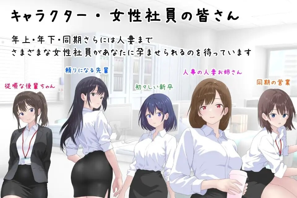 把公司的女职员全部弄成长线的故事 会社の女性社員を全員成长线た話 v25.10.24 PC端 汉化版 预览图