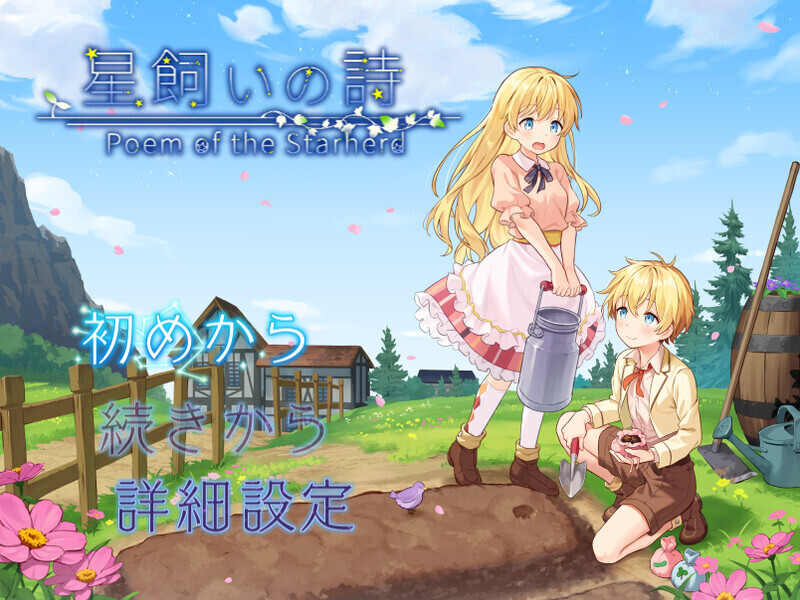 星飼いの詩 v26.05.01 PC端 AI汉化版 预览图