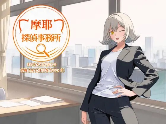 摩耶探偵事務所 v1.01 PC端 AI汉化版 预览图