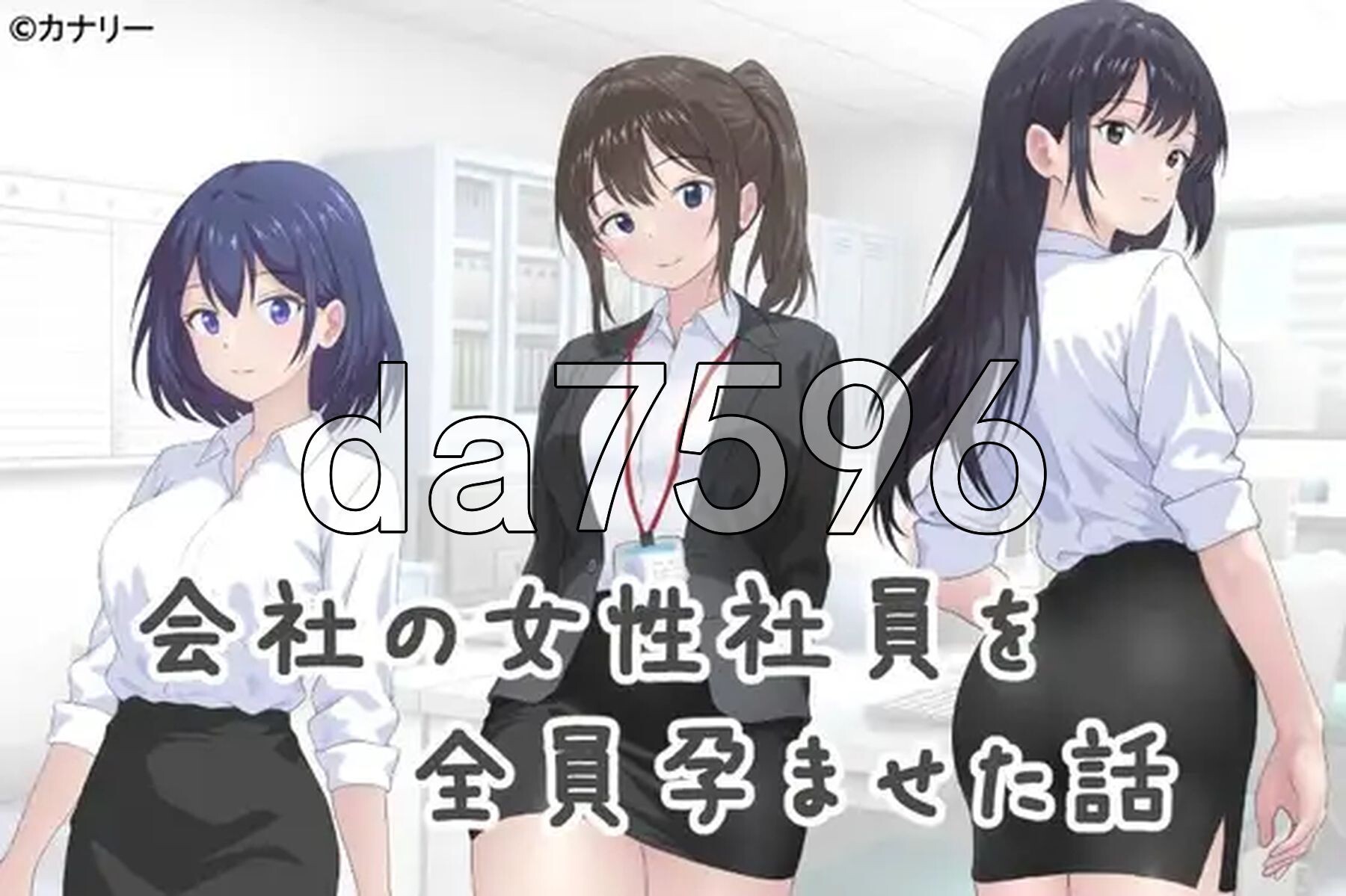 把公司的女职员全部弄怀孕的故事 会社の女性社員を全員孕ませた話 v25.10.24 PC端 官中版 预览图