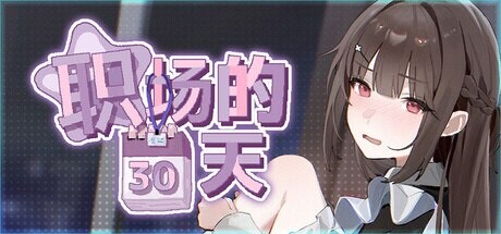 职场的30天30 Days of Work PC端 官中步兵 预览图