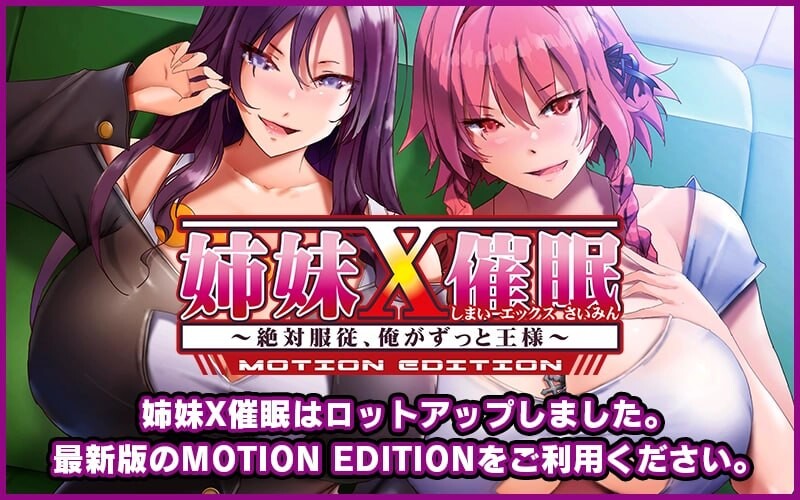姐妹X催眠 1＆2 动态版套装姉妹X催眠 1＆2 MOTION EDITIONセット PC端 日文原更新版 预览图