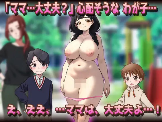 NTR 被授孕母亲 温柔的母乳妈妈在公园被朋友们搞到怀孕了 NTR孕ませ母親おっとり母乳ママが公園でおトモダチに妊娠させられちゃう PC端 日文原版 预览图